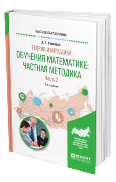 Обложка книги ТЕОРИЯ И МЕТОДИКА ОБУЧЕНИЯ МАТЕМАТИКЕ: ЧАСТНАЯ МЕТОДИКА В 2 Ч. ЧАСТЬ 2 Капкаева Л. С. Учебное пособие