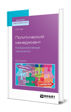 Обложка книги ПОЛИТИЧЕСКИЙ МЕНЕДЖМЕНТ. КОММУНИКАТИВНЫЕ ТЕХНОЛОГИИ Чуев С. В. Учебное пособие