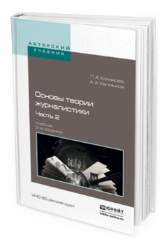 Обложка книги ОСНОВЫ ТЕОРИИ ЖУРНАЛИСТИКИ В 2 Ч. Ч. 2 Коханова Л.А., Калмыков А.А. Учебник
