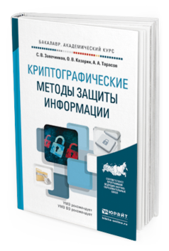 Обложка книги КРИПТОГРАФИЧЕСКИЕ МЕТОДЫ ЗАЩИТЫ ИНФОРМАЦИИ Запечников С.В., Казарин О.В., Тарасов А.А. Учебник