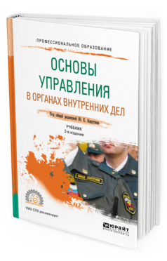 Обложка книги ОСНОВЫ УПРАВЛЕНИЯ В ОРГАНАХ ВНУТРЕННИХ ДЕЛ Аврутин Ю. Е. [и др.] ; под общ. ред. Аврутина Ю.Е. Учебник