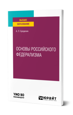 Обложка книги ОСНОВЫ РОССИЙСКОГО ФЕДЕРАЛИЗМА Бредихин А. Л. Учебное пособие