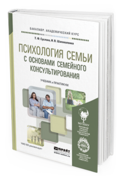 и григорьев социальная работа книга. елизаров психологическое консультирование семьи. практикум по семье. книги по психологии семьи. семья учебное пособие.