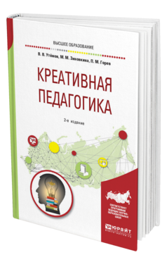 Обложка книги КРЕАТИВНАЯ ПЕДАГОГИКА Утемов В. В., Зиновкина М. М., Горев П. М. Учебное пособие