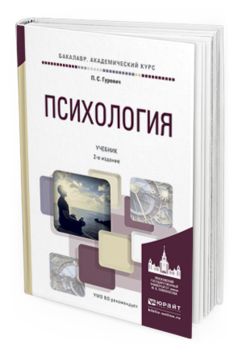 Обложка книги ПСИХОЛОГИЯ Гуревич П.С. Учебник