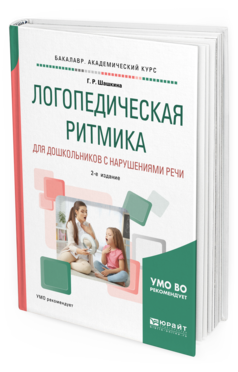Обложка книги ЛОГОПЕДИЧЕСКАЯ РИТМИКА ДЛЯ ДОШКОЛЬНИКОВ С НАРУШЕНИЯМИ РЕЧИ Шашкина Г. Р. Учебное пособие