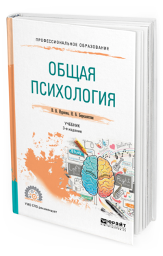 Обложка книги ОБЩАЯ ПСИХОЛОГИЯ Нуркова В.В., Березанская Н.Б. Учебник
