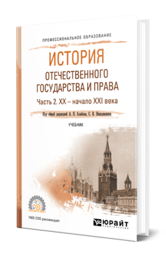 Обложка книги ИСТОРИЯ ОТЕЧЕСТВЕННОГО ГОСУДАРСТВА И ПРАВА В 2 Ч. ЧАСТЬ 2. ХХ — НАЧАЛО ХХI ВЕКА Под общ. ред. Альбова А.П., Николюкина С.В. Учебник