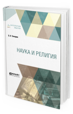 Обложка книги НАУКА И РЕЛИГИЯ Чичерин Б. Н. 