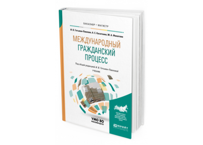 Международный Гражданский процесс учебник. Международный Гражданский процесс.