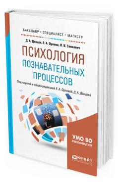 Обложка книги ПСИХОЛОГИЯ ПОЗНАВАТЕЛЬНЫХ ПРОЦЕССОВ Донцов Д. А., Орлова Е. А., Сенкевич Л. В. ; под науч. ред. Донцова Д.А., Орловой Е.А. Учебное пособие