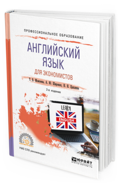 Обложка книги АНГЛИЙСКИЙ ЯЗЫК ДЛЯ ЭКОНОМИСТОВ Моисеева Т. В., Широких А. Ю., Цаплина Н. Н. Учебное пособие