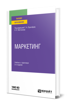 Обложка книги МАРКЕТИНГ  Т. А. Лукичёва [и др.] ; под редакцией Т. А. Лукичёвой, Н. Н. Молчанова. Учебник и практикум