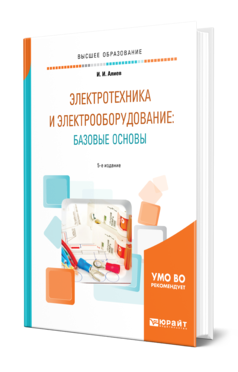 Обложка книги ЭЛЕКТРОТЕХНИКА И ЭЛЕКТРООБОРУДОВАНИЕ: БАЗОВЫЕ ОСНОВЫ Алиев И. И. Учебное пособие