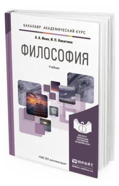 Обложка книги ФИЛОСОФИЯ Ивин А.А., Никитина И.П. Учебник