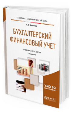 Обложка книги БУХГАЛТЕРСКИЙ ФИНАНСОВЫЙ УЧЕТ Алисенов А.С. Учебник и практикум