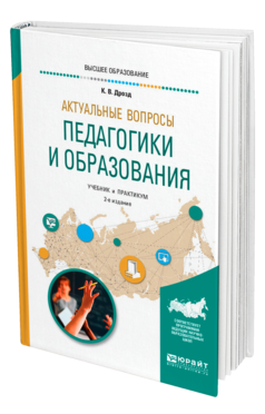 Обложка книги АКТУАЛЬНЫЕ ВОПРОСЫ ПЕДАГОГИКИ И ОБРАЗОВАНИЯ Дрозд К. В. Учебник и практикум