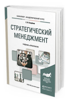 Обложка книги СТРАТЕГИЧЕСКИЙ МЕНЕДЖМЕНТ Голубков Е.П. Учебник и практикум