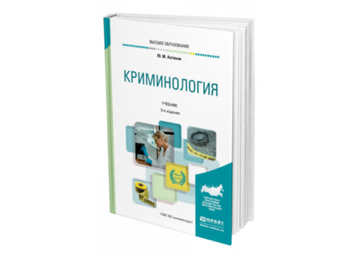 Перераб и доп м юрайт. Антонян Юрий Миранович криминология. Криминология учебник. Криминология учебник для вузов. Ю М Антонян криминология.