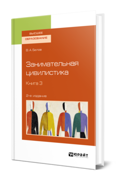 Занимательная цивилистика в 3 кн. Книга 3, купить, продажа, заказать