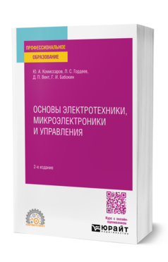 Обложка книги ОСНОВЫ ЭЛЕКТРОТЕХНИКИ, МИКРОЭЛЕКТРОНИКИ И УПРАВЛЕНИЯ  Ю. А. Комиссаров,  Л. С. Гордеев,  Д. П. Вент,  Г. И. Бабокин. Учебное пособие