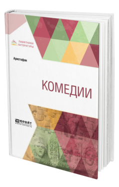 Обложка книги КОМЕДИИ Аристофан -. ; Пер. Апт С. К. 
