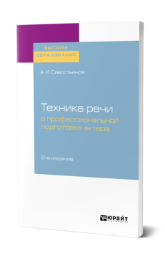 Обложка книги ТЕХНИКА РЕЧИ В ПРОФЕССИОНАЛЬНОЙ ПОДГОТОВКЕ АКТЕРА Савостьянов А. И. Практическое пособие