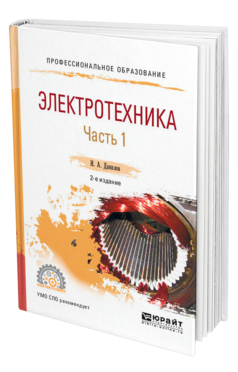 Обложка книги ЭЛЕКТРОТЕХНИКА В 2 Ч. ЧАСТЬ 1 Данилов И. А. Учебное пособие