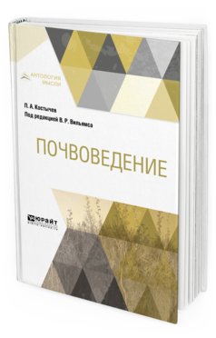 Обложка книги ПОЧВОВЕДЕНИЕ Костычев П. А. ; Под ред. Вильямса В.Р. 