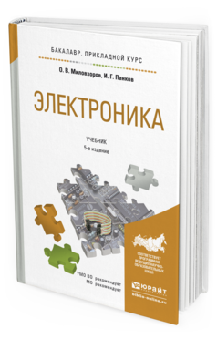 Обложка книги ЭЛЕКТРОНИКА Миловзоров О.В., Панков И.Г. Учебник
