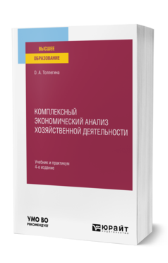 Обложка книги КОМПЛЕКСНЫЙ ЭКОНОМИЧЕСКИЙ АНАЛИЗ ХОЗЯЙСТВЕННОЙ ДЕЯТЕЛЬНОСТИ Толпегина О. А. Учебник и практикум