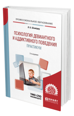 Обложка книги ПСИХОЛОГИЯ ДЕВИАНТНОГО И АДДИКТИВНОГО ПОВЕДЕНИЯ. ПРАКТИКУМ Шнейдер Л. Б. Учебное пособие