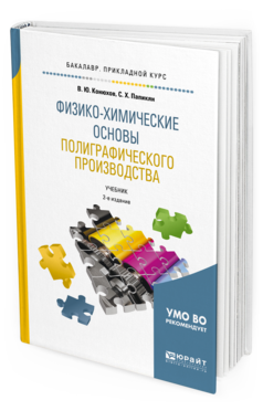 Обложка книги ФИЗИКО-ХИМИЧЕСКИЕ ОСНОВЫ ПОЛИГРАФИЧЕСКОГО ПРОИЗВОДСТВА Конюхов В.Ю., Папикян С.Х. Учебник