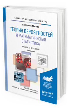 Обложка книги ТЕОРИЯ ВЕРОЯТНОСТЕЙ И МАТЕМАТИЧЕСКАЯ СТАТИСТИКА Ивашев-Мусатов О.С. Учебник и практикум