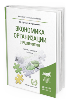 Обложка книги ЭКОНОМИКА ОРГАНИЗАЦИИ (ПРЕДПРИЯТИЯ) Сергеев И.В., Веретенникова И.И. Учебник и практикум