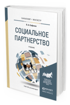 Обложка книги СОЦИАЛЬНОЕ ПАРТНЕРСТВО Сафонов В.А. Учебник