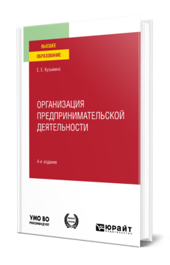 Обложка книги ОРГАНИЗАЦИЯ ПРЕДПРИНИМАТЕЛЬСКОЙ ДЕЯТЕЛЬНОСТИ Кузьмина Е. Е. Учебное пособие