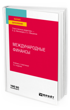 Обложка книги МЕЖДУНАРОДНЫЕ ФИНАНСЫ Отв. ред. Миловидов В. Д., Мануйлов К. Е. Учебник и практикум