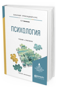 Обложка книги ПСИХОЛОГИЯ Белякова Е. Г. Учебник и практикум