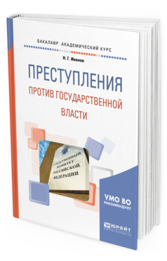 Обложка книги ПРЕСТУПЛЕНИЯ ПРОТИВ ГОСУДАРСТВЕННОЙ ВЛАСТИ Иванов Н. Г. Учебное пособие