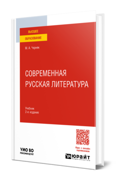 Обложка книги СОВРЕМЕННАЯ РУССКАЯ ЛИТЕРАТУРА Черняк М. А. Учебник