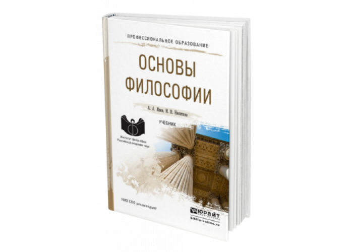 Учебник по философии. Основы философии. Книги по философии. Основы философии. Учебник.