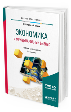 Обложка книги ЭКОНОМИКА И МЕЖДУНАРОДНЫЙ БИЗНЕС Дерен В. И., Дерен А. В. Учебник и практикум