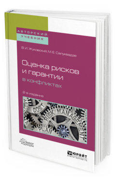 Обложка книги ОЦЕНКА РИСКОВ И ГАРАНТИИ В КОНФЛИКТАХ Жуковский В. И., Салуквадзе М. Е. Учебное пособие