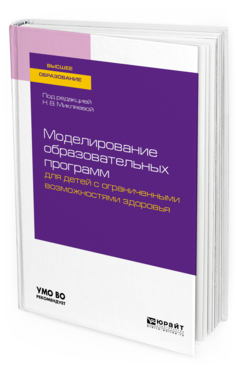 Обложка книги МОДЕЛИРОВАНИЕ ОБРАЗОВАТЕЛЬНЫХ ПРОГРАММ ДЛЯ ДЕТЕЙ С ОГРАНИЧЕННЫМИ ВОЗМОЖНОСТЯМИ ЗДОРОВЬЯ Под ред. Микляевой Н.В. Учебное пособие