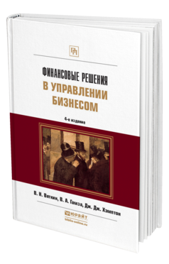 Обложка книги ФИНАНСОВЫЕ РЕШЕНИЯ В УПРАВЛЕНИИ БИЗНЕСОМ Вяткин В.Н., Гамза В.А., Хэмптон Д.Д. Учебно-практическое пособие