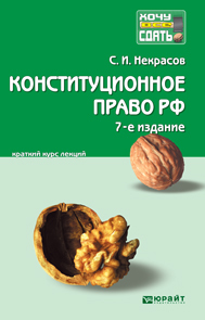 Обложка книги КОНСТИТУЦИОННОЕ ПРАВО РФ Некрасов С.И. Краткий курс лекций