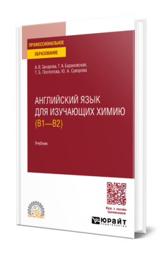 Обложка книги АНГЛИЙСКИЙ ЯЗЫК ДЛЯ ИЗУЧАЮЩИХ ХИМИЮ (B1 - B2)  А. В. Захарова,  Т. А. Барановская,  Т. Б. Поспелова,  Ю. А. Суворова. Учебник