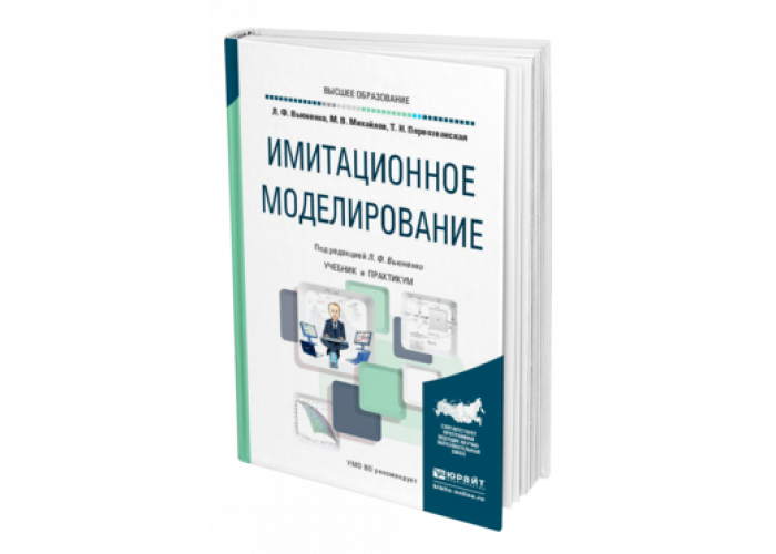 Моделирование учебник. Имитационное моделирование книга. Кораблев, ю.а., имитационное моделирование. Практикум.. Учебники по моделированию управления. Вьюненко Людмила Федоровна.