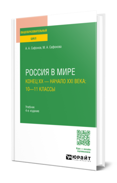 Обложка книги РОССИЯ В МИРЕ. КОНЕЦ XX — НАЧАЛО XXI ВЕКА: 10—11 КЛАССЫ  А. А. Сафонов,  М. А. Сафонова. Учебник